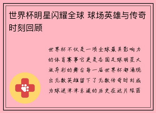 世界杯明星闪耀全球 球场英雄与传奇时刻回顾