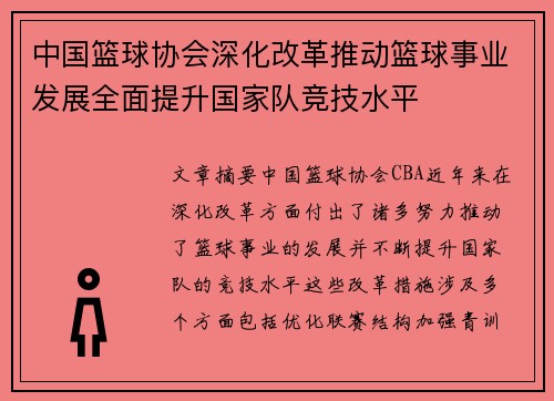 中国篮球协会深化改革推动篮球事业发展全面提升国家队竞技水平