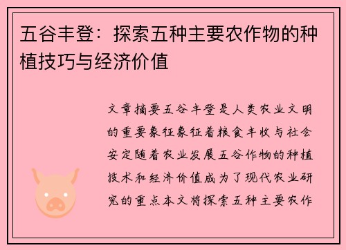 五谷丰登：探索五种主要农作物的种植技巧与经济价值