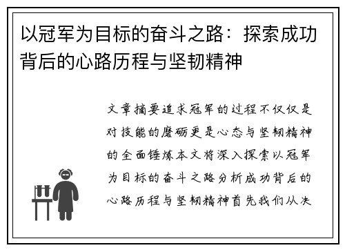 以冠军为目标的奋斗之路：探索成功背后的心路历程与坚韧精神