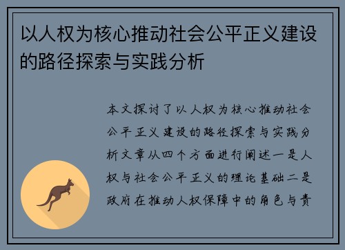 以人权为核心推动社会公平正义建设的路径探索与实践分析