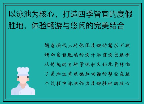 以泳池为核心，打造四季皆宜的度假胜地，体验畅游与悠闲的完美结合
