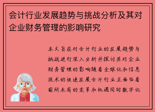 会计行业发展趋势与挑战分析及其对企业财务管理的影响研究