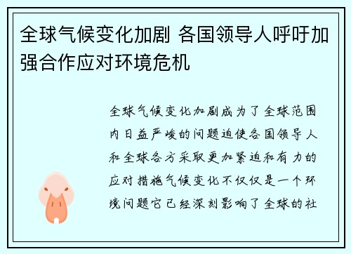全球气候变化加剧 各国领导人呼吁加强合作应对环境危机