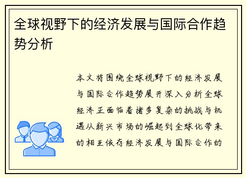 全球视野下的经济发展与国际合作趋势分析