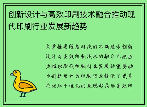 创新设计与高效印刷技术融合推动现代印刷行业发展新趋势