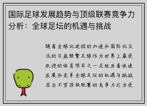 国际足球发展趋势与顶级联赛竞争力分析：全球足坛的机遇与挑战