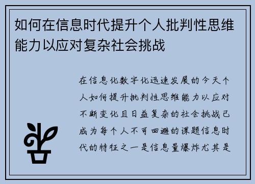 如何在信息时代提升个人批判性思维能力以应对复杂社会挑战