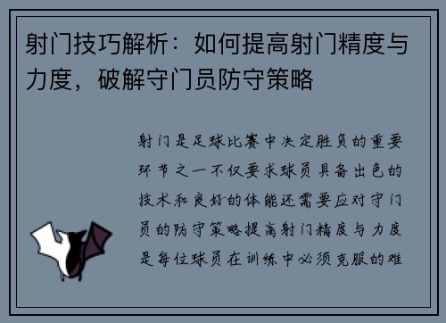 射门技巧解析：如何提高射门精度与力度，破解守门员防守策略