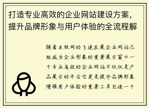 打造专业高效的企业网站建设方案，提升品牌形象与用户体验的全流程解析