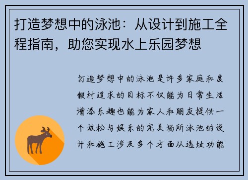 打造梦想中的泳池：从设计到施工全程指南，助您实现水上乐园梦想