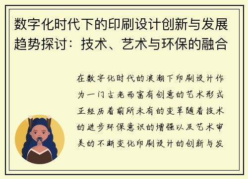 数字化时代下的印刷设计创新与发展趋势探讨：技术、艺术与环保的融合之路