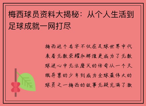 梅西球员资料大揭秘：从个人生活到足球成就一网打尽