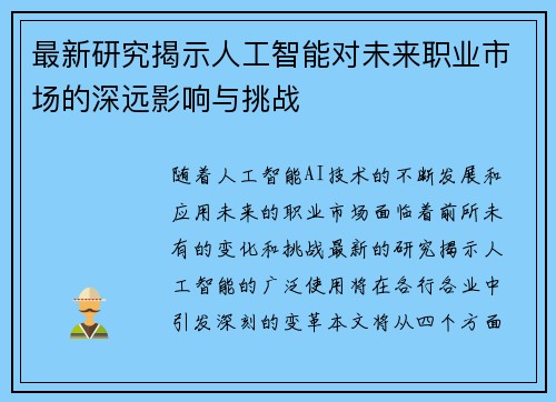 最新研究揭示人工智能对未来职业市场的深远影响与挑战