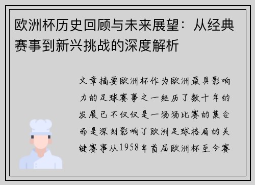 欧洲杯历史回顾与未来展望：从经典赛事到新兴挑战的深度解析