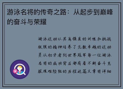 游泳名将的传奇之路：从起步到巅峰的奋斗与荣耀