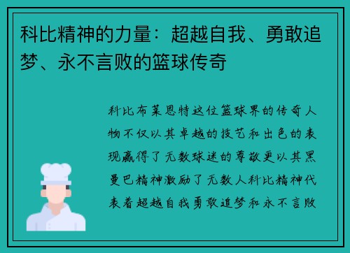 科比精神的力量：超越自我、勇敢追梦、永不言败的篮球传奇