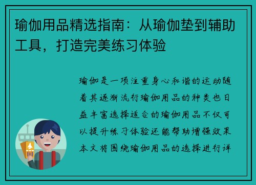 瑜伽用品精选指南：从瑜伽垫到辅助工具，打造完美练习体验