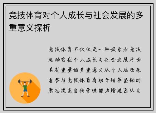 竞技体育对个人成长与社会发展的多重意义探析