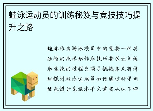 蛙泳运动员的训练秘笈与竞技技巧提升之路