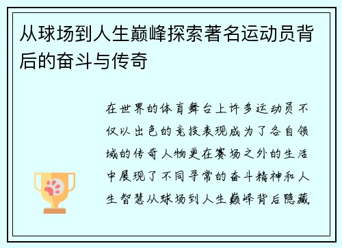 从球场到人生巅峰探索著名运动员背后的奋斗与传奇