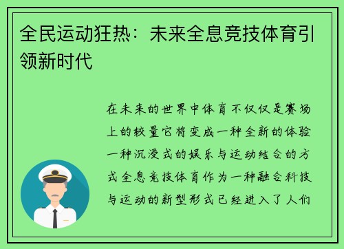 全民运动狂热：未来全息竞技体育引领新时代