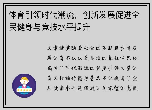 体育引领时代潮流，创新发展促进全民健身与竞技水平提升
