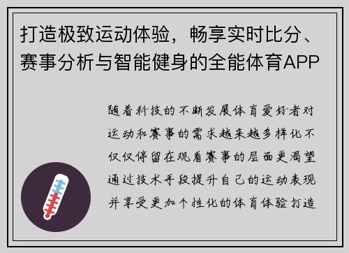 打造极致运动体验，畅享实时比分、赛事分析与智能健身的全能体育APP