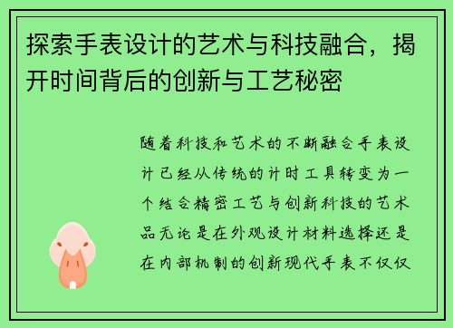 探索手表设计的艺术与科技融合，揭开时间背后的创新与工艺秘密