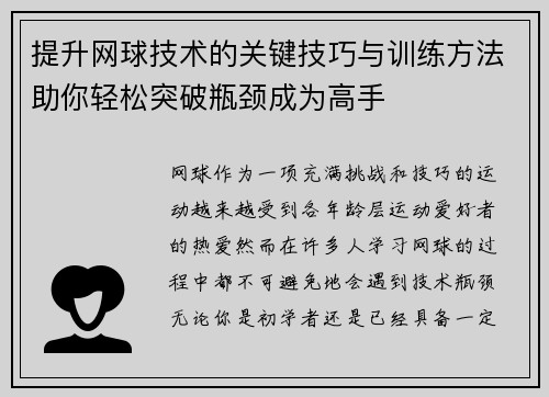 提升网球技术的关键技巧与训练方法助你轻松突破瓶颈成为高手