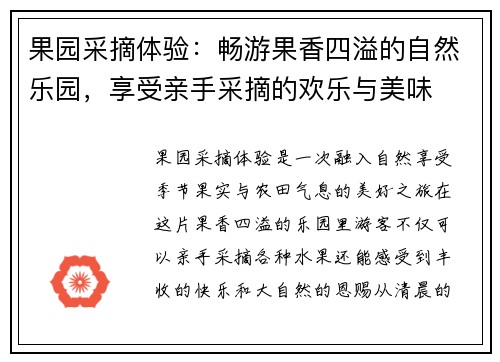 果园采摘体验：畅游果香四溢的自然乐园，享受亲手采摘的欢乐与美味
