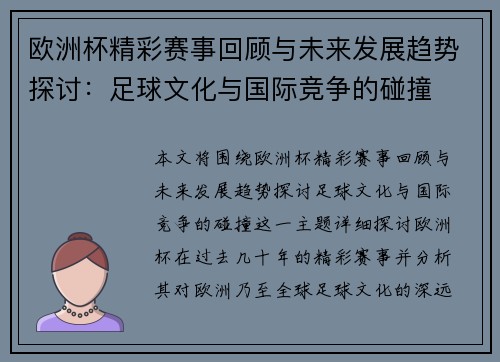 欧洲杯精彩赛事回顾与未来发展趋势探讨：足球文化与国际竞争的碰撞
