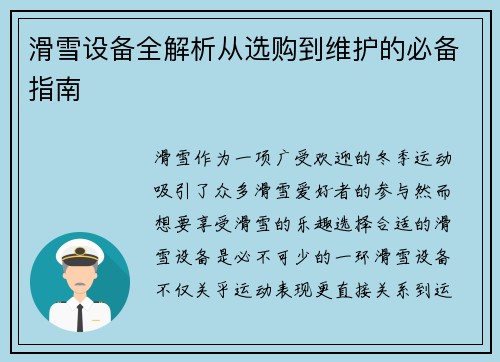 滑雪设备全解析从选购到维护的必备指南