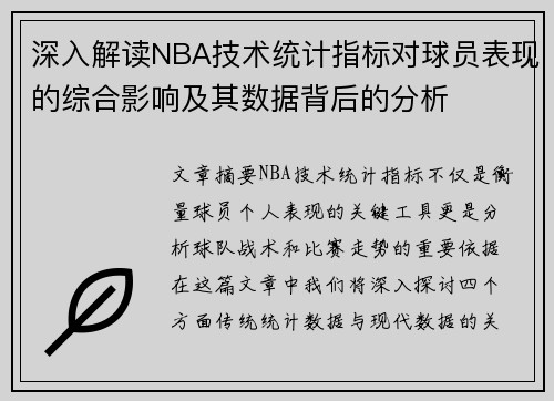 深入解读NBA技术统计指标对球员表现的综合影响及其数据背后的分析