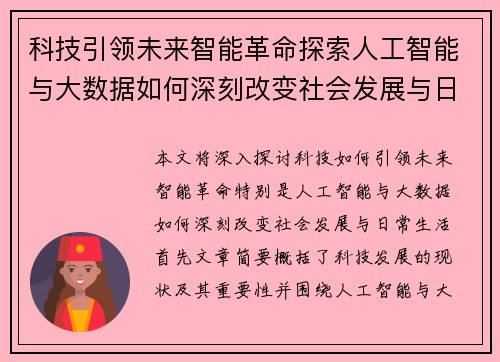 科技引领未来智能革命探索人工智能与大数据如何深刻改变社会发展与日常生活