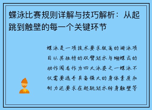 蝶泳比赛规则详解与技巧解析：从起跳到触壁的每一个关键环节
