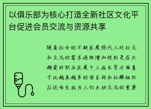 以俱乐部为核心打造全新社区文化平台促进会员交流与资源共享