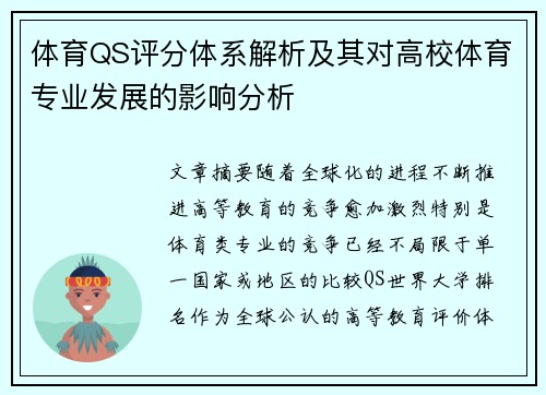 体育QS评分体系解析及其对高校体育专业发展的影响分析