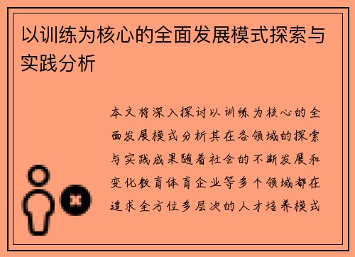 以训练为核心的全面发展模式探索与实践分析