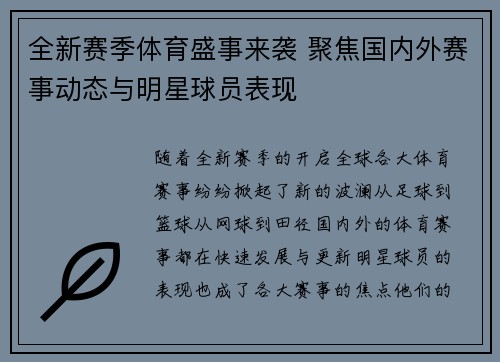 全新赛季体育盛事来袭 聚焦国内外赛事动态与明星球员表现