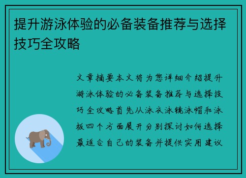 提升游泳体验的必备装备推荐与选择技巧全攻略