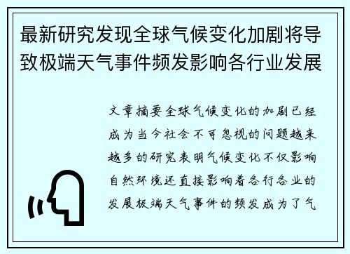 最新研究发现全球气候变化加剧将导致极端天气事件频发影响各行业发展