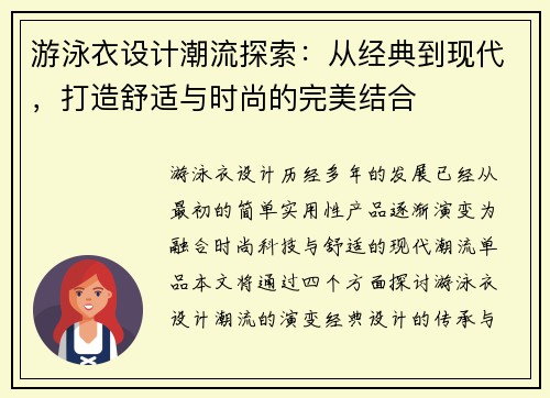 游泳衣设计潮流探索：从经典到现代，打造舒适与时尚的完美结合
