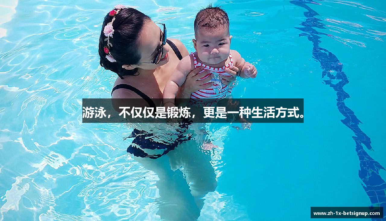 游泳，不仅仅是锻炼，更是一种生活方式。
